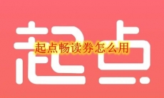 起点畅读券怎么用
