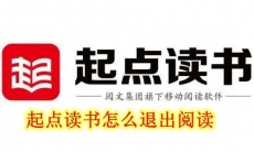 起点读书怎么退出阅读