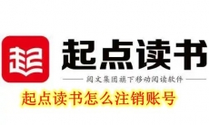 起点读书怎么注销账号