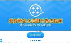 爱剪辑怎么把图片做成视频