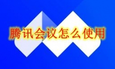 腾讯会议怎么使用
