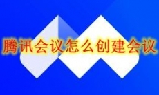 腾讯会议怎么创建会议