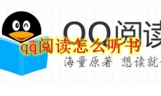 QQ阅读怎么听书