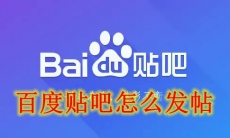 百度贴吧怎么发帖