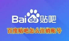 百度贴吧怎么注销账号