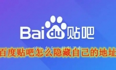 百度贴吧怎么隐藏自己的地址