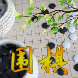 围棋入门教学软件下载