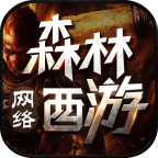 森林网络西游手游下载