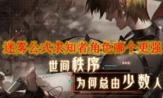 迷雾公式求知者角色哪个更强
