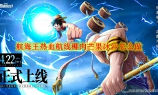 航海王热血航线椰肉芒果冰沙怎么做