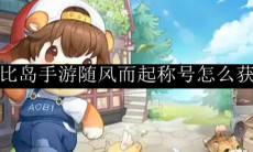 奥比岛手游随风而起称号怎么获得