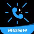 炫酷来电闪光软件下载