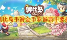 奥比岛手游金币彩蛋要不要抽