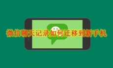 微信聊天记录如何迁移到新手机