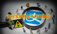 支付宝的钱怎么转到微信