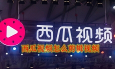 西瓜视频如何剪辑视频