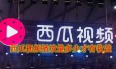西瓜视频播放量多少才有收益