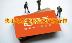 快手与东亚杯达成版权合作