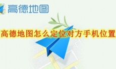 高德地图怎么定位对方手机位置