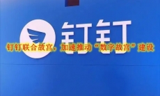 钉钉联合故宫，加速推动“数字故宫”建设