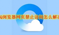 QQ浏览器网页禁止访问怎么解决
