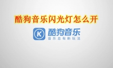 酷狗音乐闪光灯怎么开