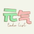 元气待办软件下载