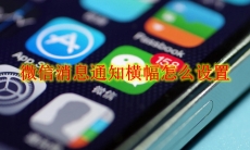 微信消息通知横幅怎么设置