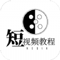 短视频教程