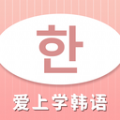 爱上学韩语软件下载