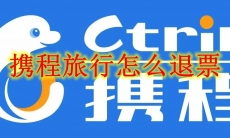 携程旅行怎么退票