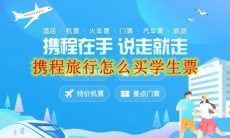 携程旅行怎么买学生票