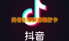 抖音在哪解绑银行卡