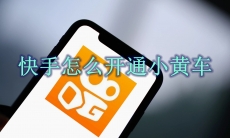 快手怎么开通小黄车
