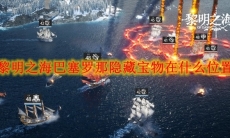 黎明之海巴塞罗那隐藏宝物在什么位置