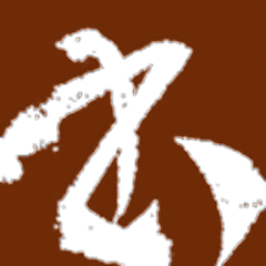 书法大观软件下载