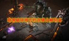 暗黑破坏神不朽在哪分解装备