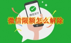 微信限额怎么解除