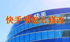 快手号怎么修改
