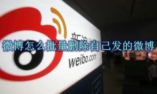 微博怎么批量删除自己发的微博