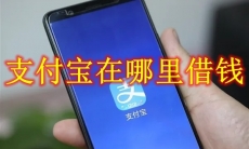 支付宝在哪里借钱