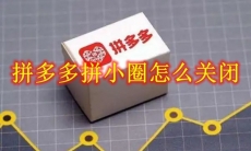 拼多多拼小圈怎么关闭