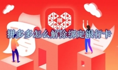 拼多多怎么解除绑定银行卡