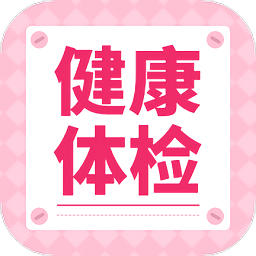 掌上体检软件下载