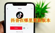 抖音在哪里更新版本