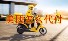 美团怎么代付