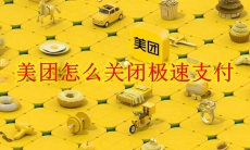美团怎么关闭极速支付