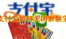 支付宝如何关闭余额宝