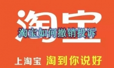 淘宝如何撤销投诉