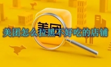 美团怎么拉黑不好吃的店铺